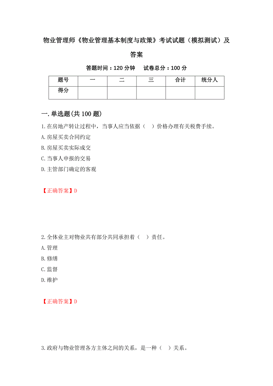 物业管理师《物业管理基本制度与政策》考试试题（模拟测试）及答案｛40｝_第1页