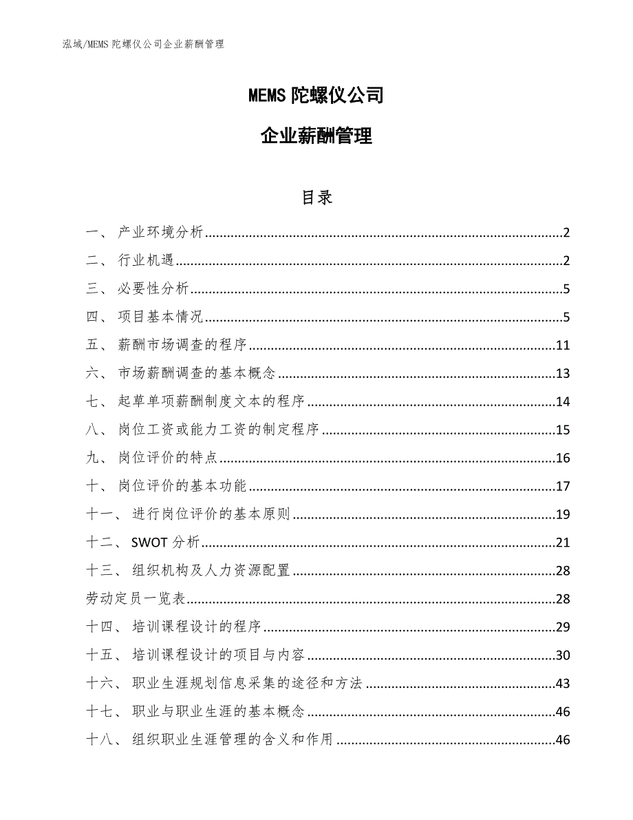 MEMS陀螺仪公司企业薪酬管理（范文）_第1页