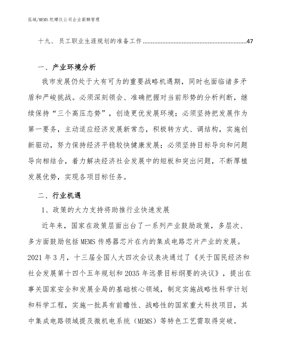 MEMS陀螺仪公司企业薪酬管理（范文）_第2页