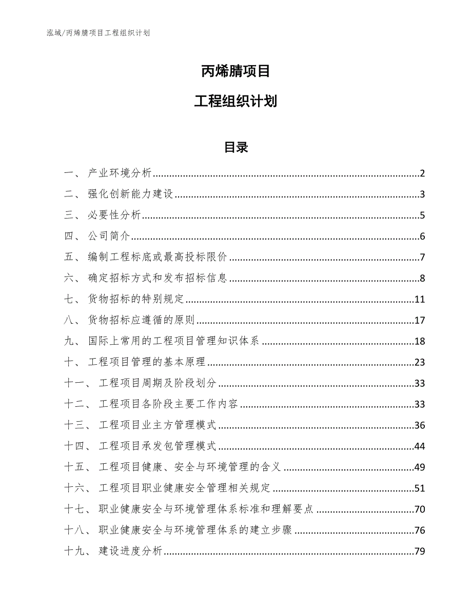 丙烯腈项目工程组织计划_范文_第1页