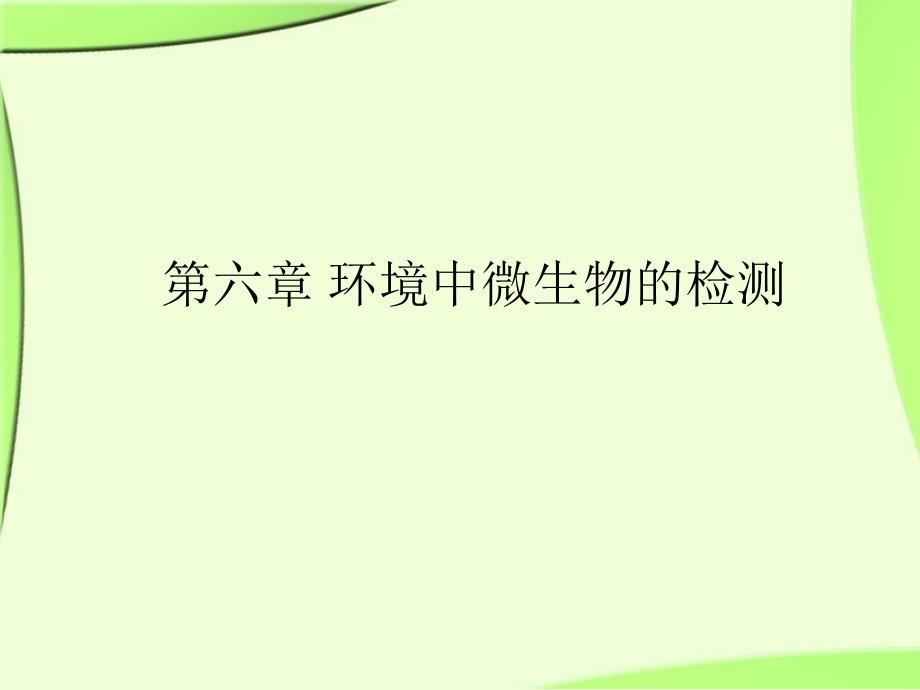 水体卫生细菌学检验27张幻灯片_第1页
