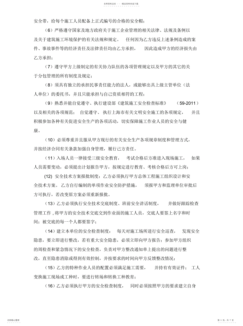 2022年2022年建设工程总分包安全管理协议_第3页