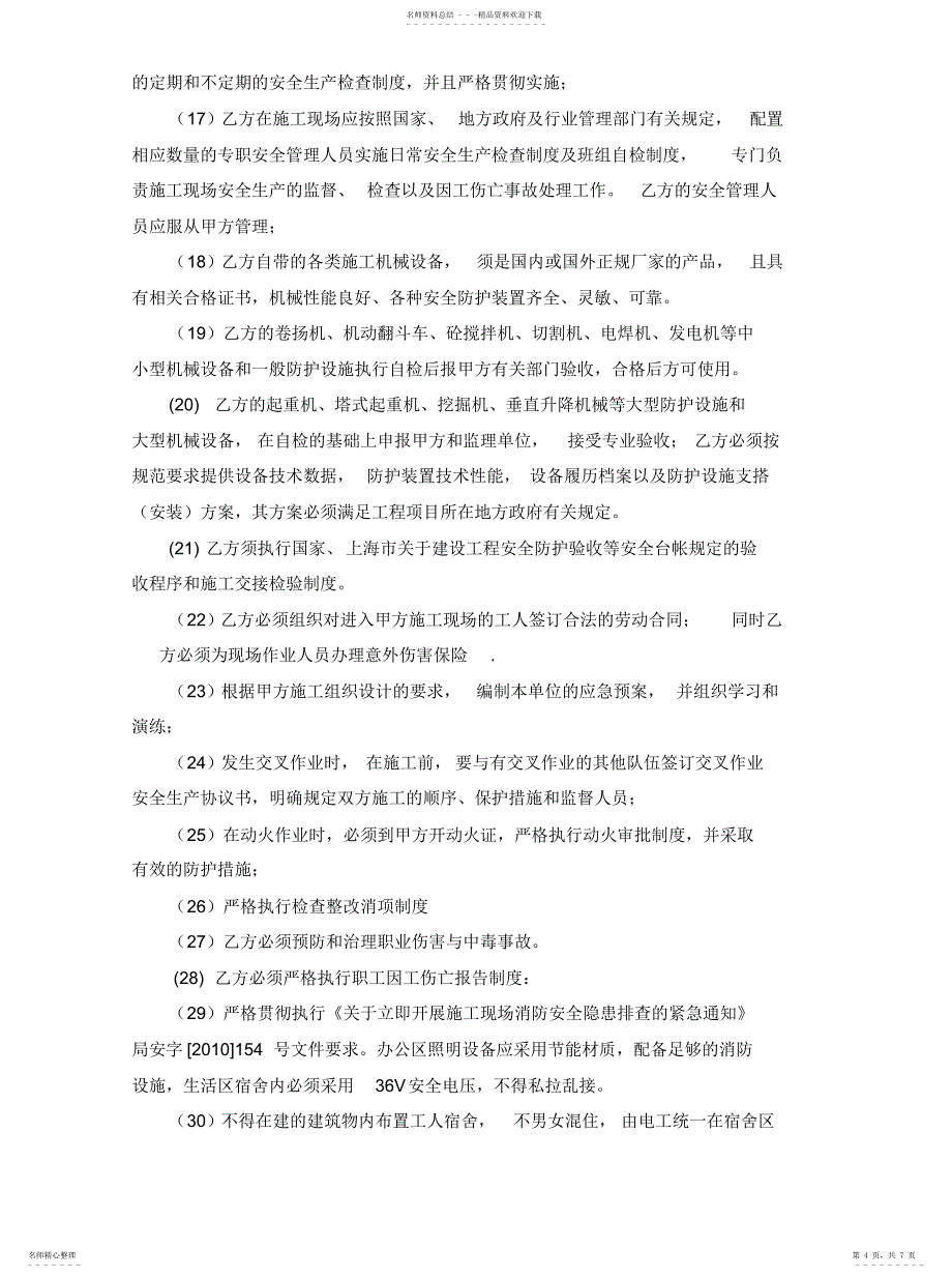 2022年2022年建设工程总分包安全管理协议_第4页