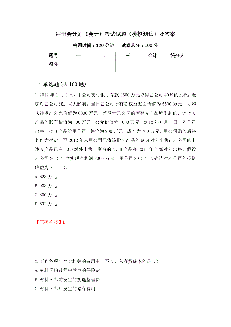 注册会计师《会计》考试试题（模拟测试）及答案（第73套）_第1页