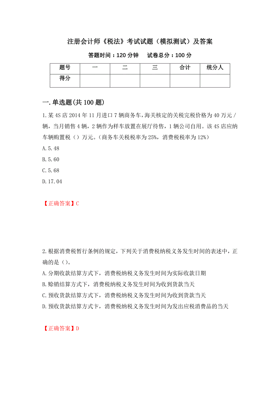 注册会计师《税法》考试试题（模拟测试）及答案[52]_第1页