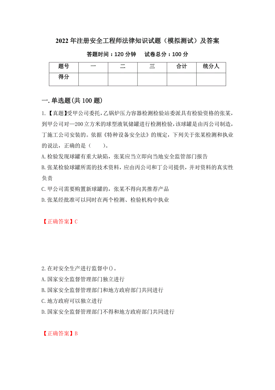 2022年注册安全工程师法律知识试题（模拟测试）及答案（第66卷）_第1页