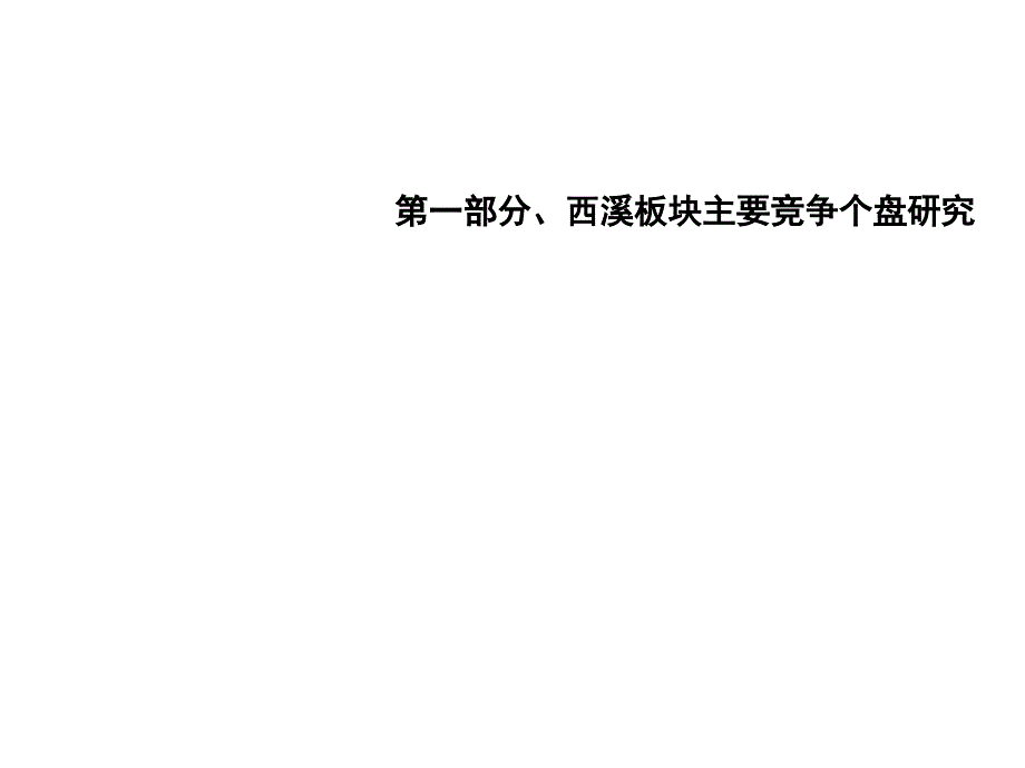 杭州西溪排屋别墅市场最新研究报告_第2页