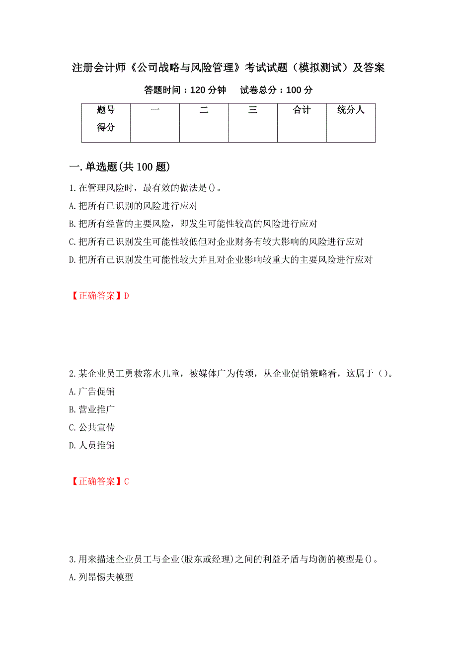 注册会计师《公司战略与风险管理》考试试题（模拟测试）及答案【19】_第1页