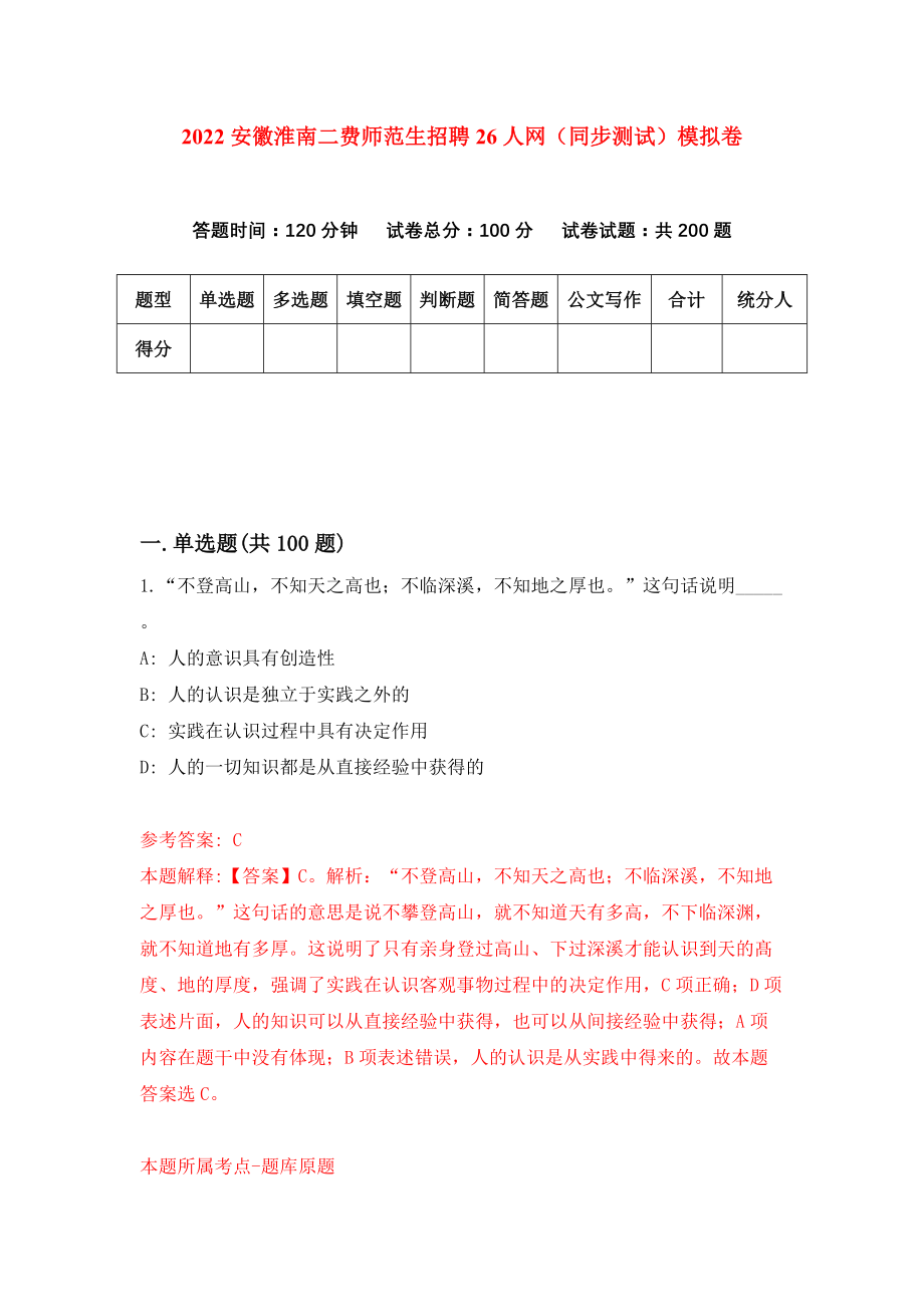 2022安徽淮南二费师范生招聘26人网（同步测试）模拟卷（第28套）_第1页