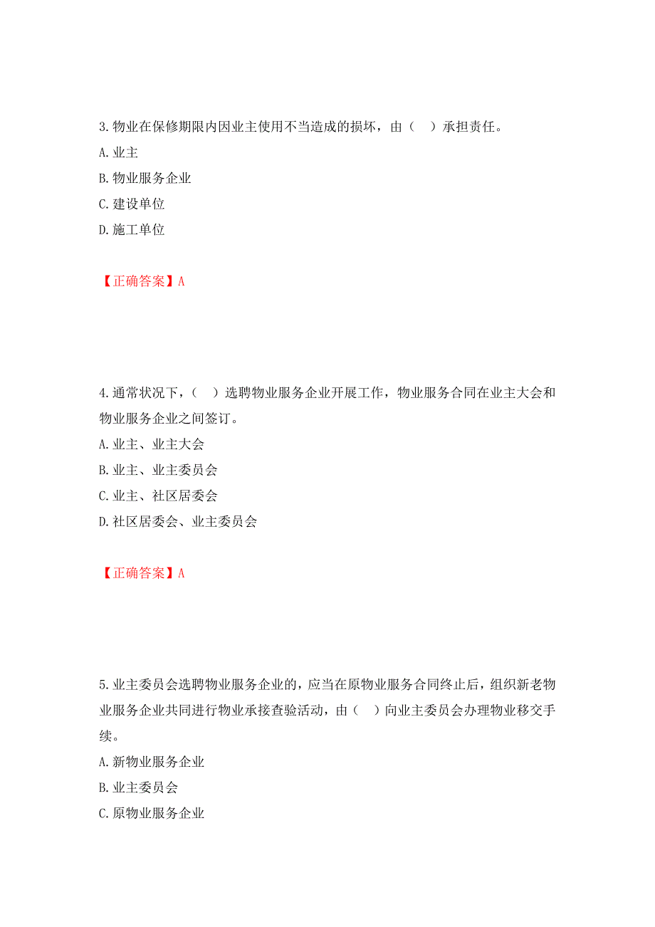 物业管理师《物业管理基本制度与政策》考试试题（模拟测试）及答案【57】_第2页