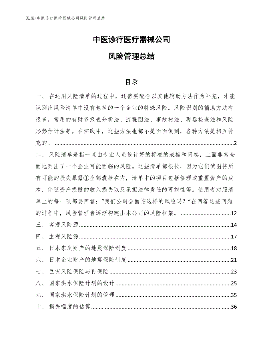 中医诊疗医疗器械公司风险管理总结_第1页