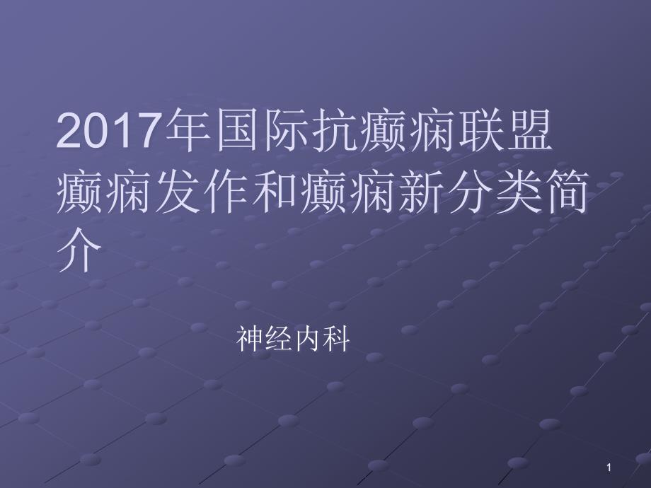 癫痫诊治指南分类_第1页