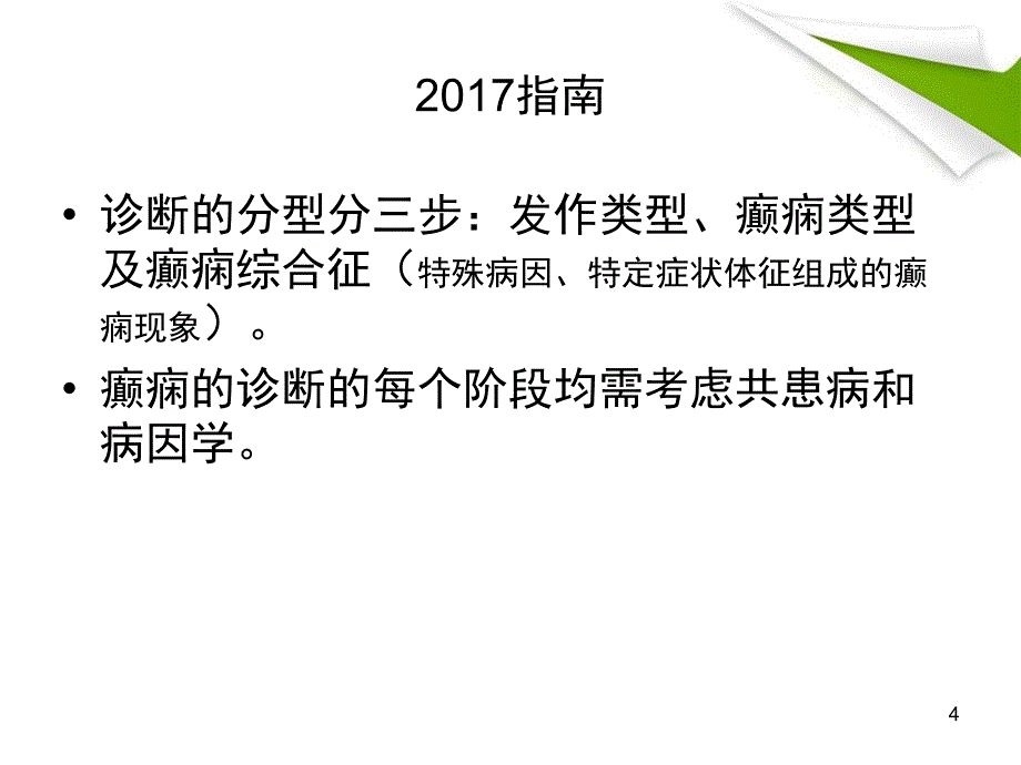 癫痫诊治指南分类_第4页