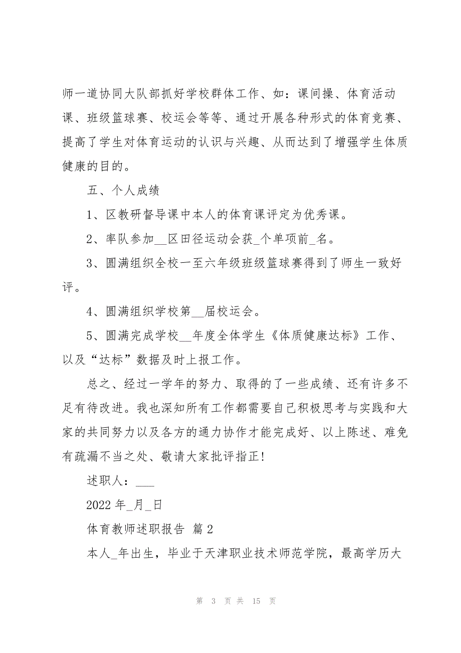 2022体育教师述职报告5篇_第3页