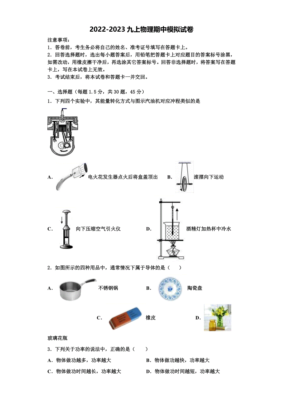 2022-2023学年湖北省武汉市市新观察物理九年级第一学期期中统考试题（含解析）_第1页