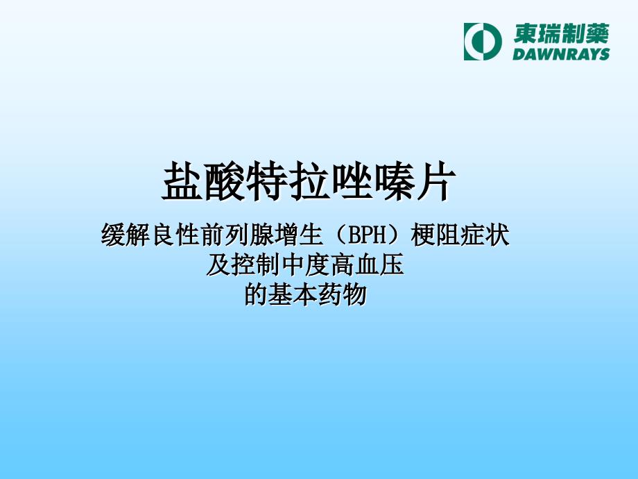 盐酸特拉唑嗪片课件_第1页