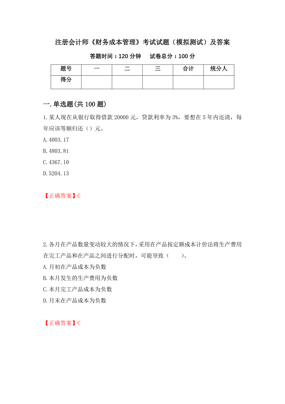 注册会计师《财务成本管理》考试试题（模拟测试）及答案（70）_第1页