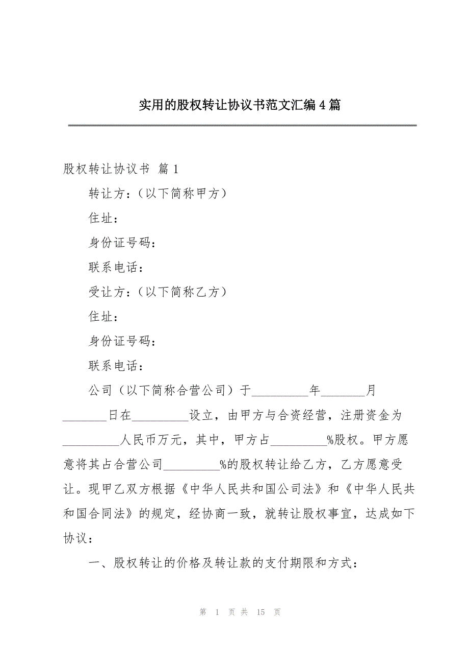 实用的股权转让协议书范文汇编4篇_第1页