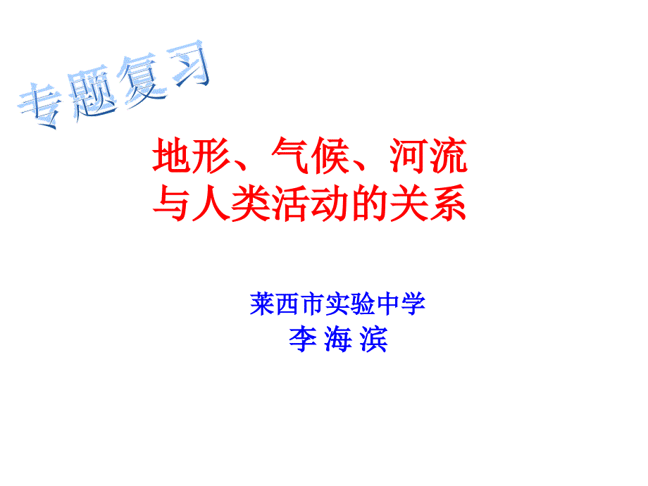 地形、气候、河流与人类活动的关系.ppt_第1页