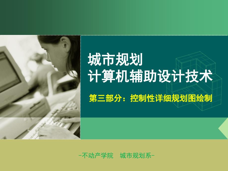 城市规划计算机辅助设计课件三控制性详细规划图绘制_第1页