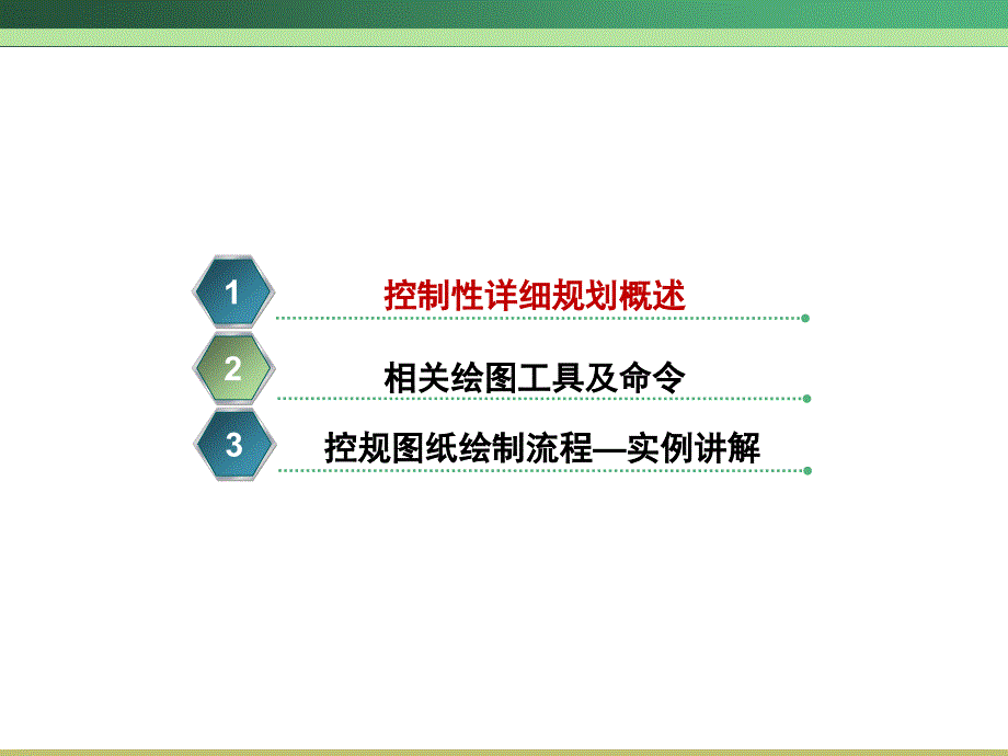 城市规划计算机辅助设计课件三控制性详细规划图绘制_第2页