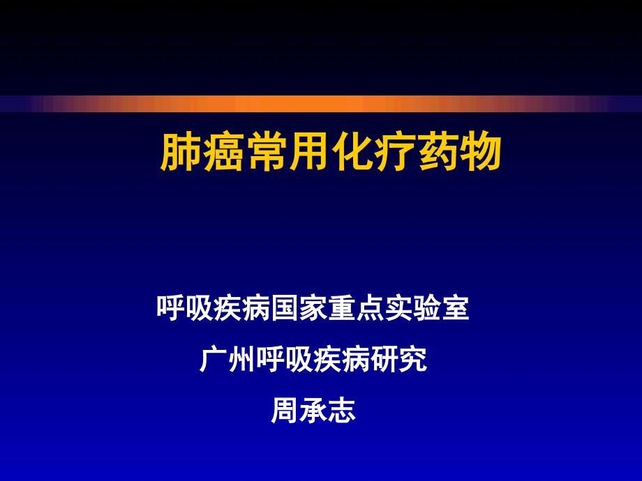 ZCZ肺癌常用化疗药物【专业研究】_第1页