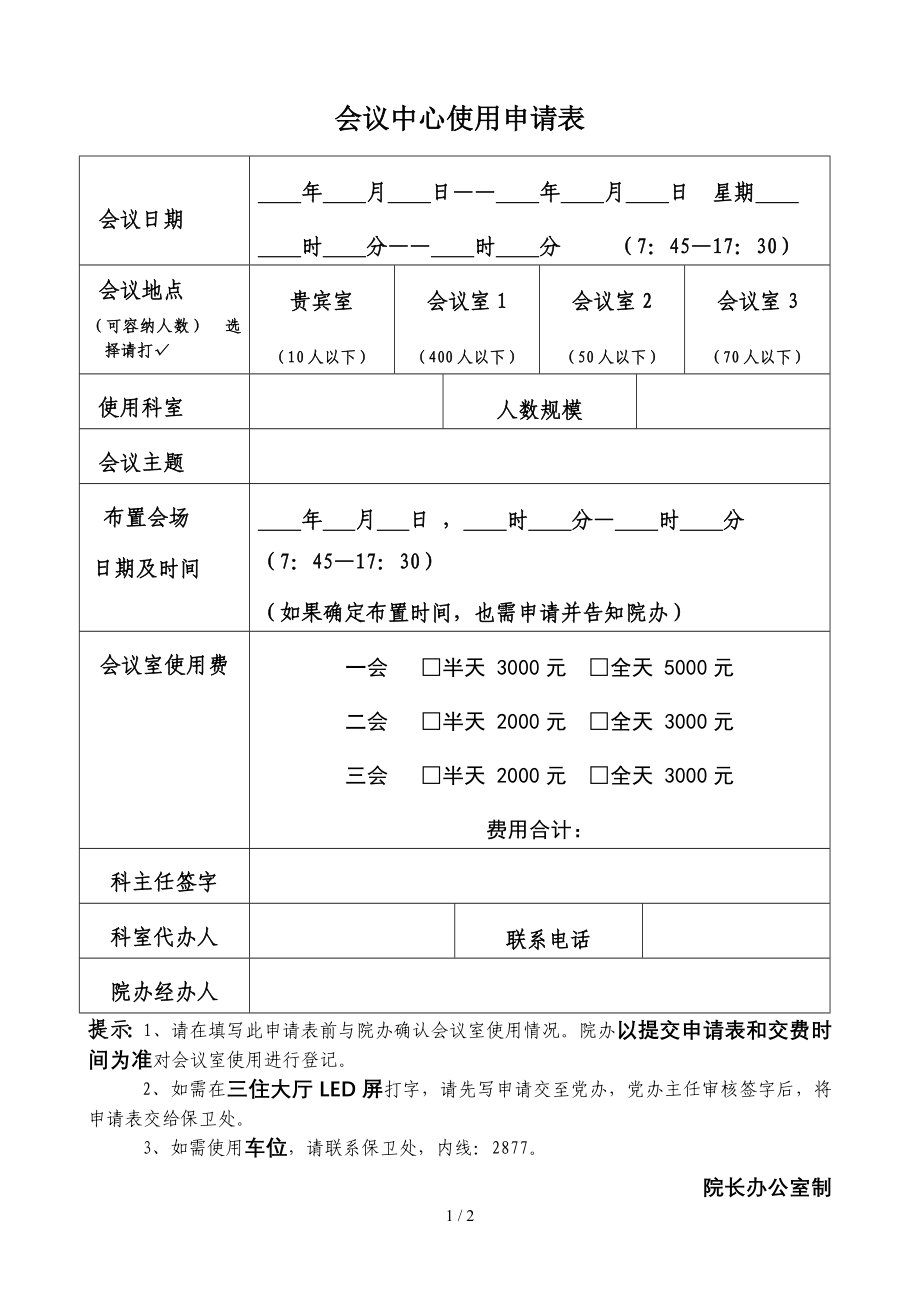 会议中心使用申请表参考模板范本_第1页