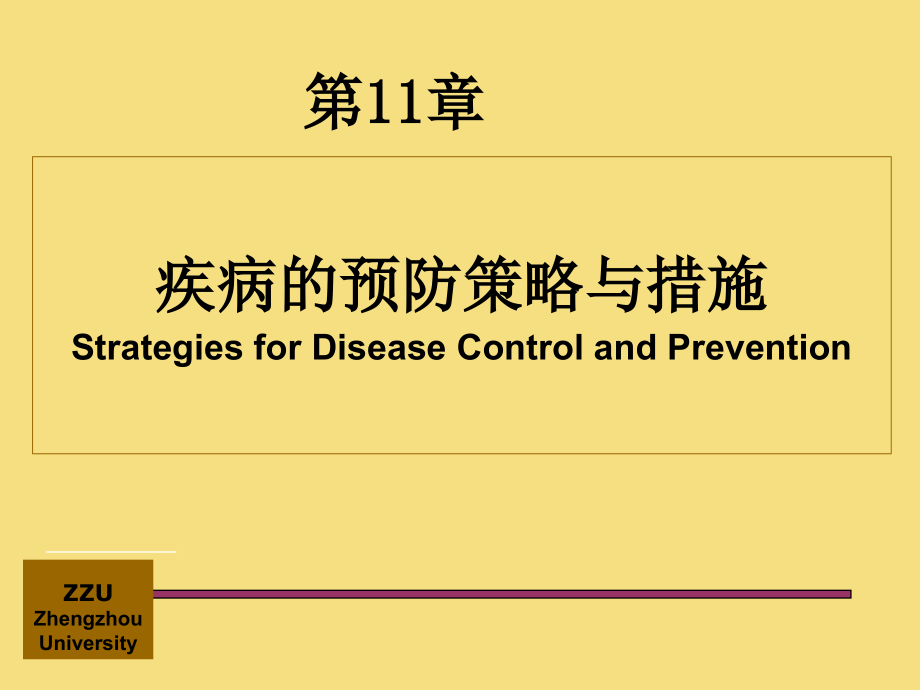 流行病学第十一章疾病预防与控制课件_第1页