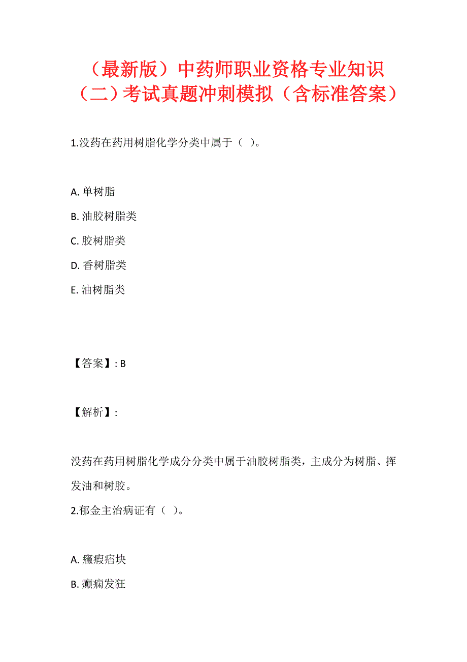 （最新版）中药师职业资格专业知识（二）考试真题冲刺模拟（含标准答案）_第1页