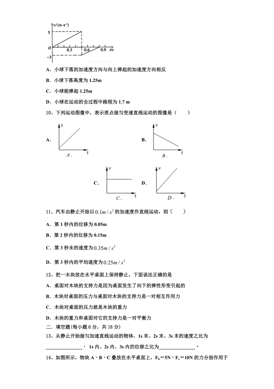 2022-2023学年滁州市重点中学物理高一上期中统考试题（含解析）_第3页