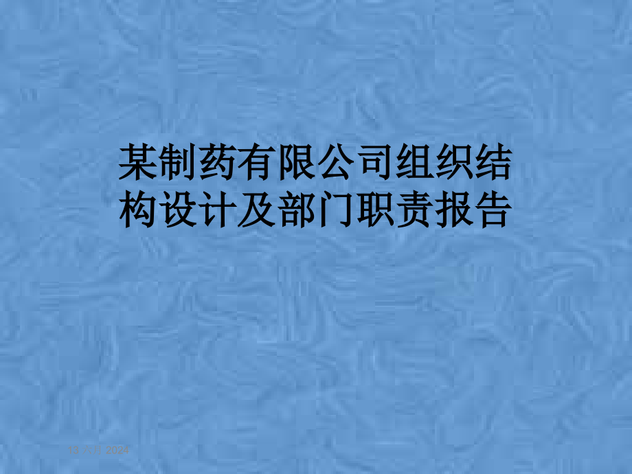 某制药有限公司组织结构设计及部门职责报告课件_第1页