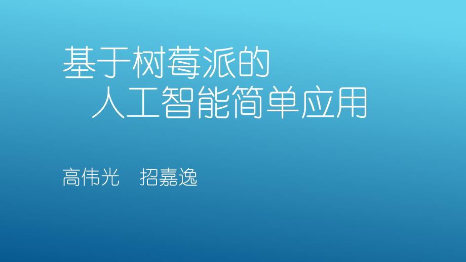 基于树莓派的人工智能_第1页