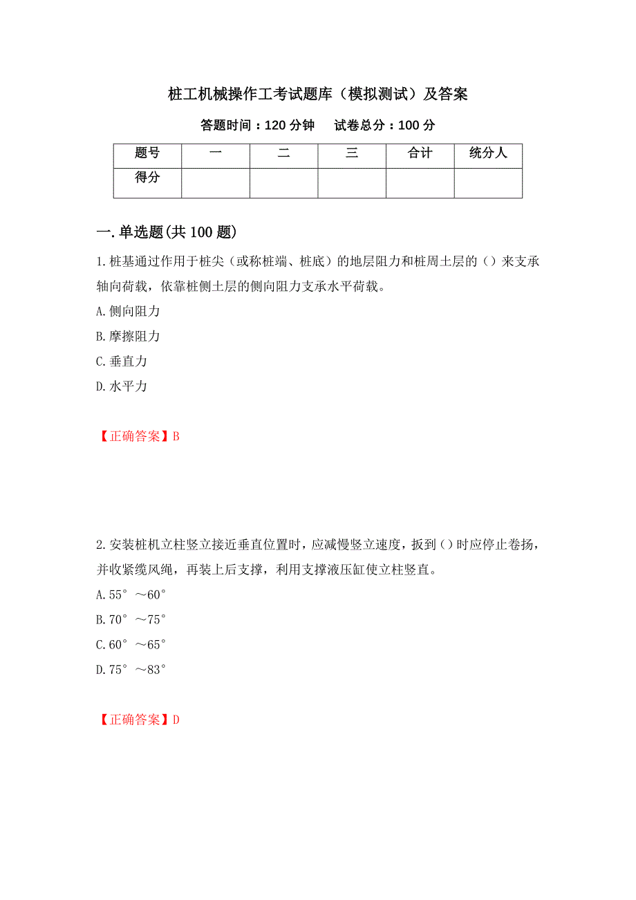 桩工机械操作工考试题库（模拟测试）及答案｛88｝_第1页