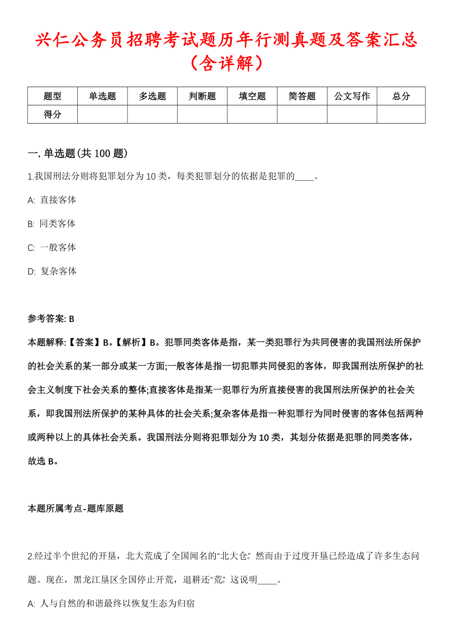 兴仁公务员招聘考试题历年行测真题及答案汇总（含详解）第1027期_第1页