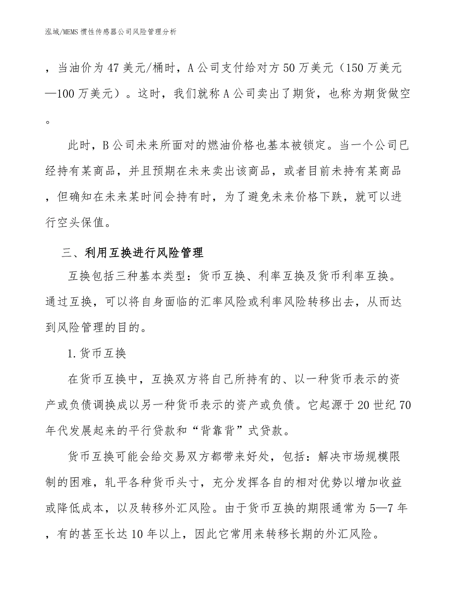 MEMS惯性传感器公司风险管理分析（参考）_第4页