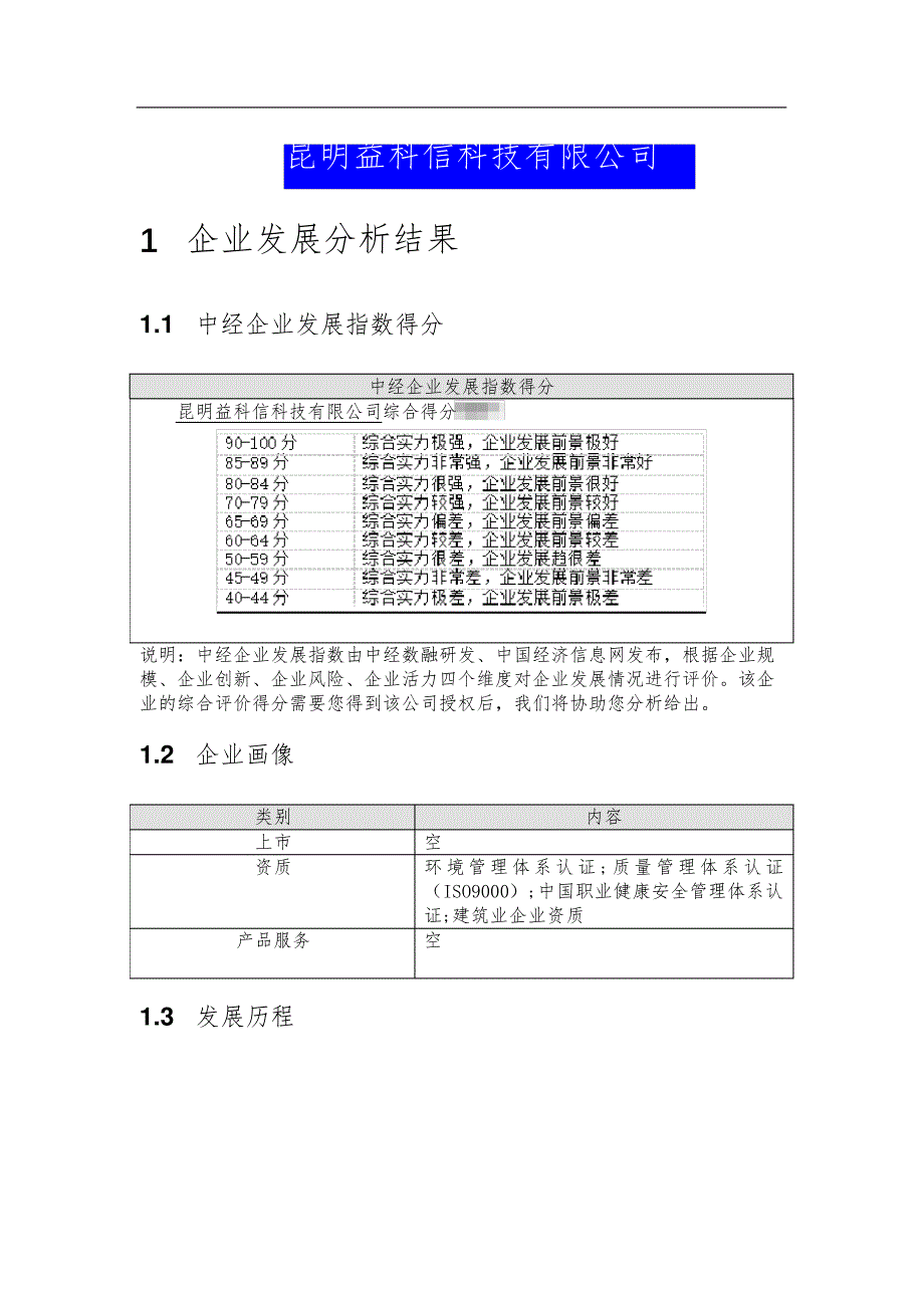 昆明益科信科技有限公司介绍企业发展分析报告_第2页