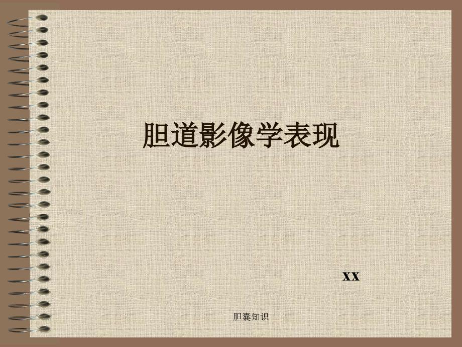 【胆】胆道系统CT表现_第1页