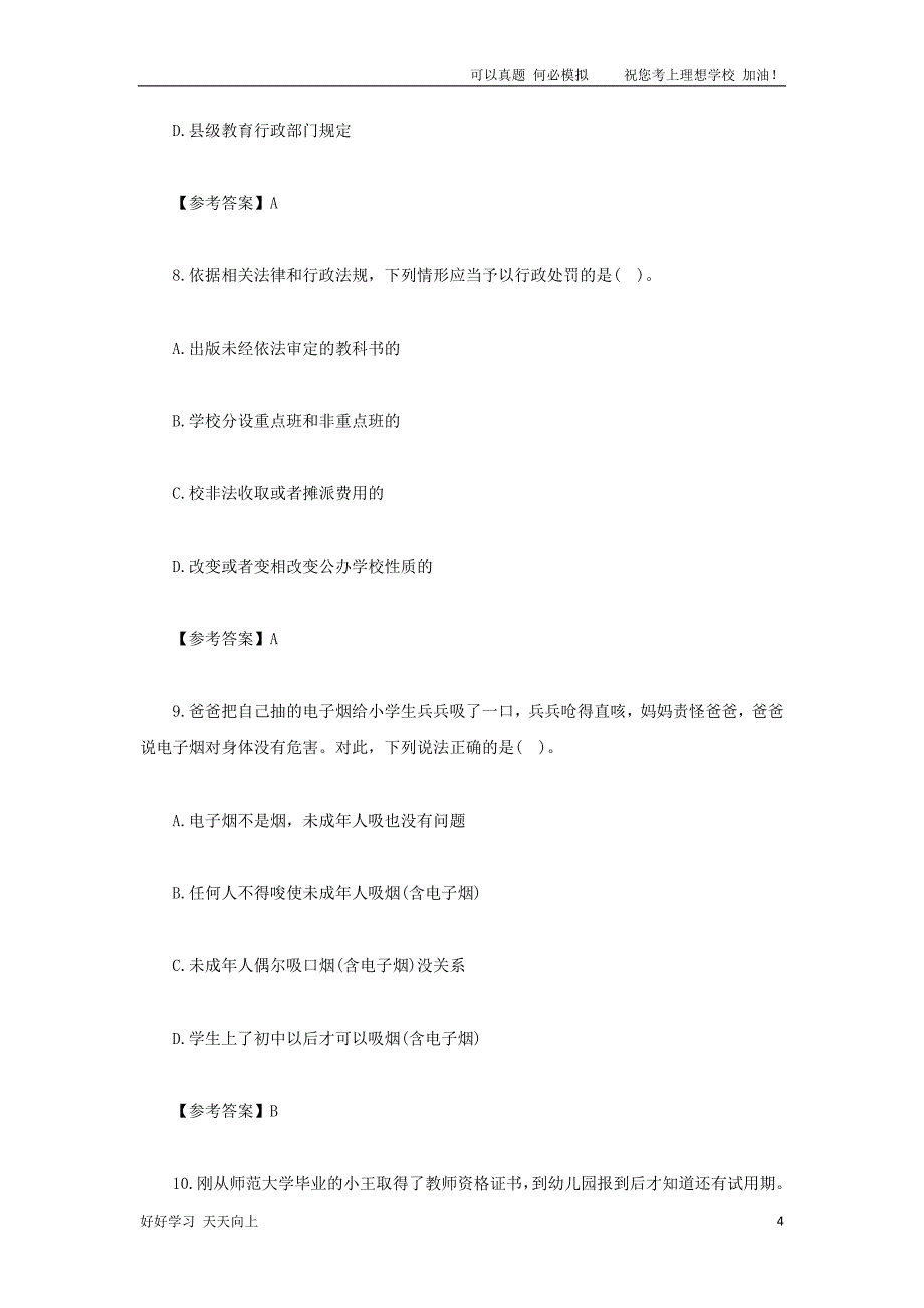 2021下半年云南教师资格证幼儿综合素质真题及答案_第4页