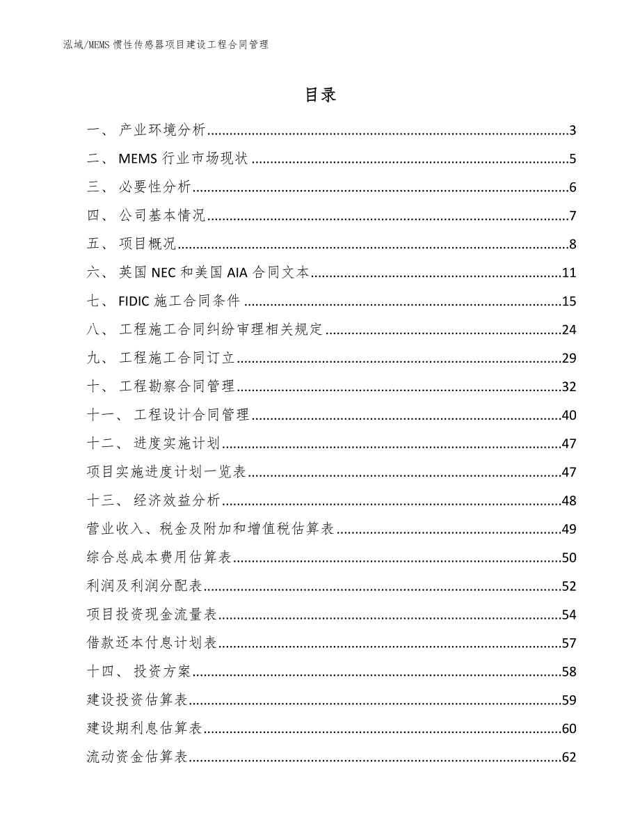 MEMS惯性传感器项目建设工程合同管理_第2页