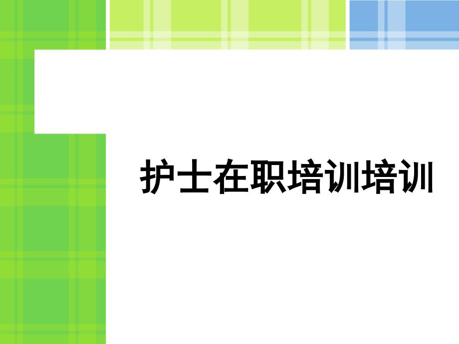 护士在职培训培训资料PPT_第1页