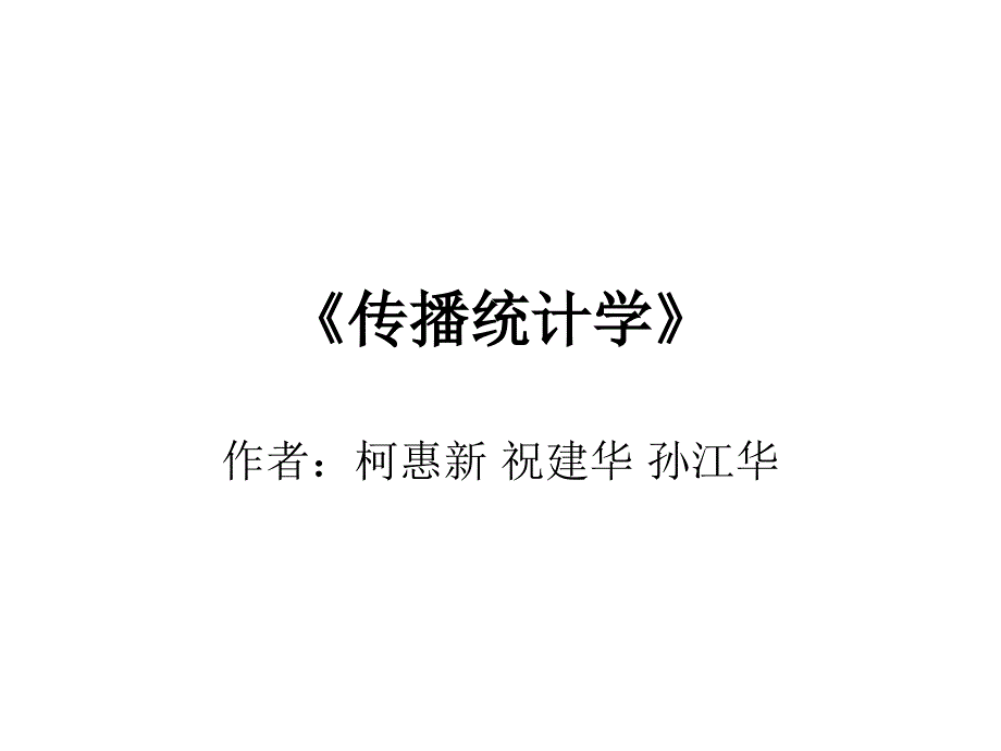 《传播统计学》_第1页