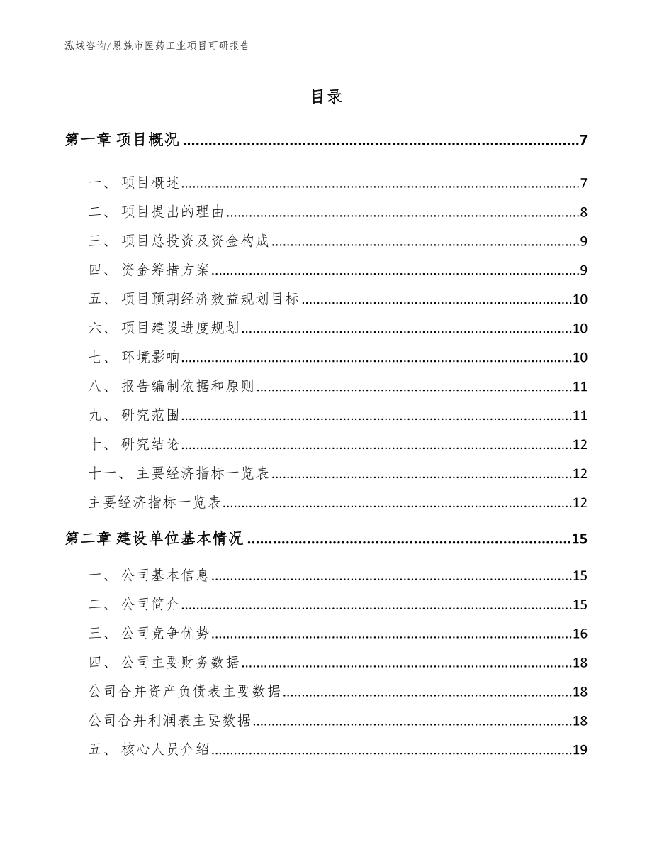 恩施市医药工业项目可研报告_第1页