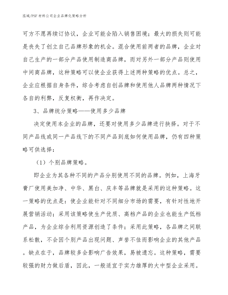 PSF材料公司企业品牌化策略分析_第4页