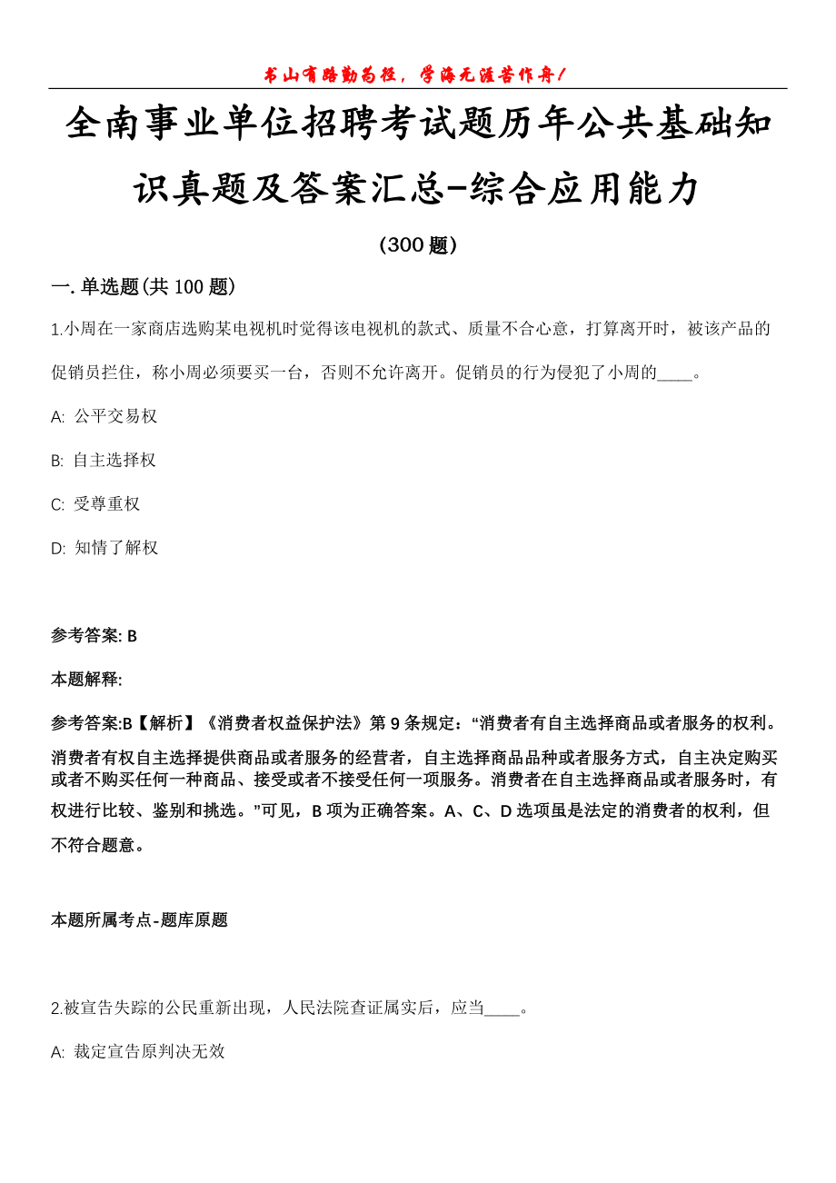 全南事业单位招聘考试题历年公共基础知识真题及答案汇总-综合应用能力第1030期_第1页