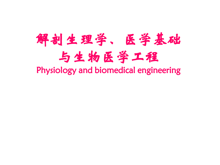 生理学与生物医学工程课件_第1页