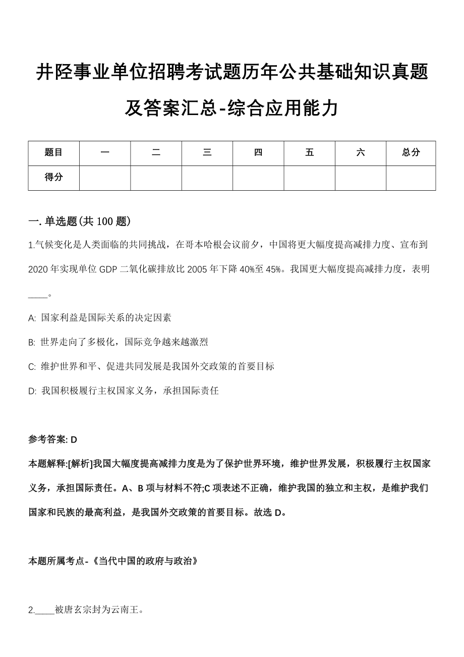 井陉事业单位招聘考试题历年公共基础知识真题及答案汇总-综合应用能力第1029期_第1页