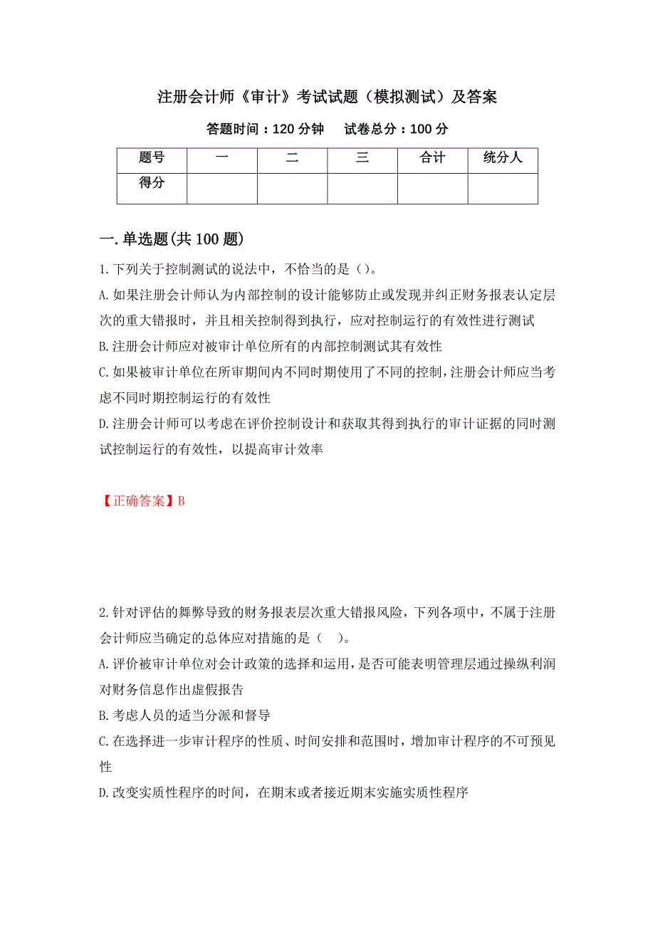 注册会计师《审计》考试试题（模拟测试）及答案（第60卷）_第1页