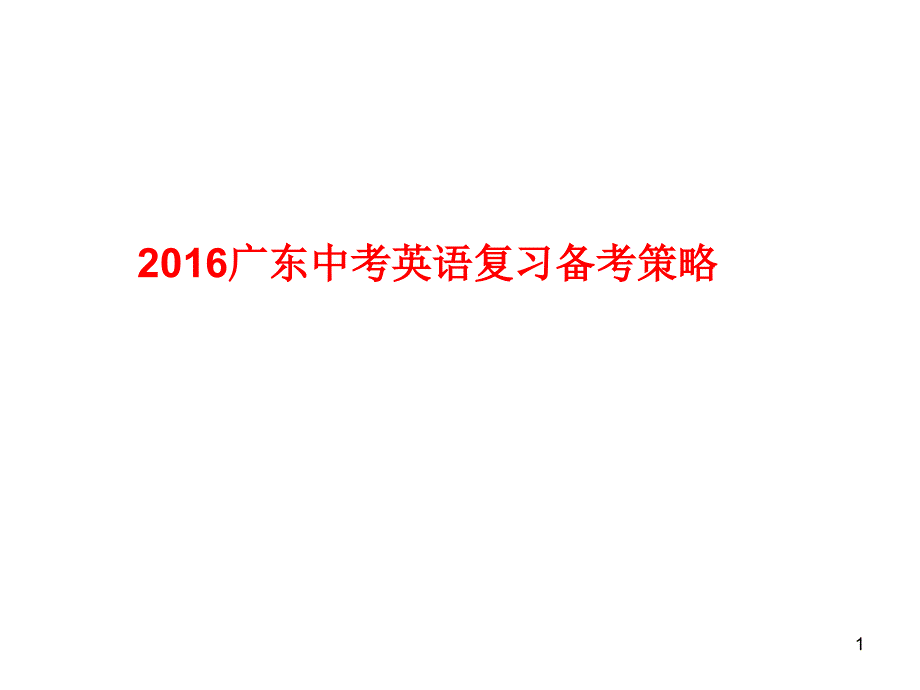 广东省惠州市中考英语 备考策略复习课件.ppt_第1页