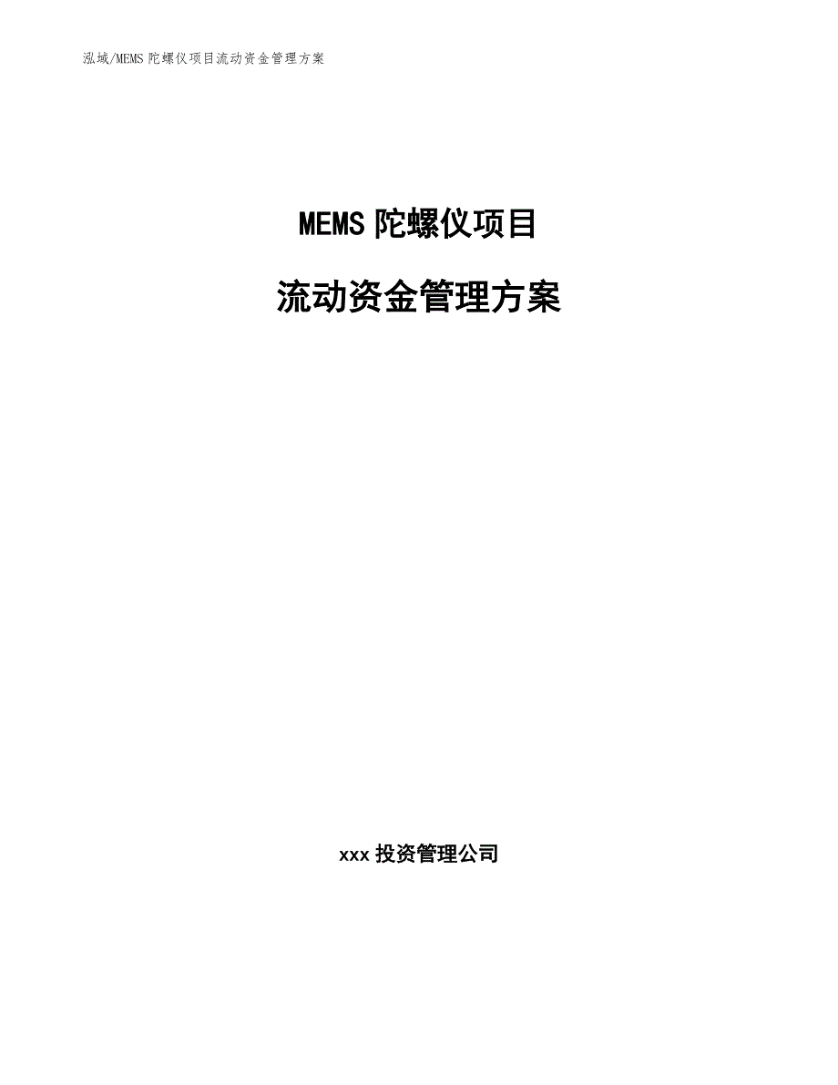 MEMS陀螺仪项目流动资金管理方案【参考】_第1页