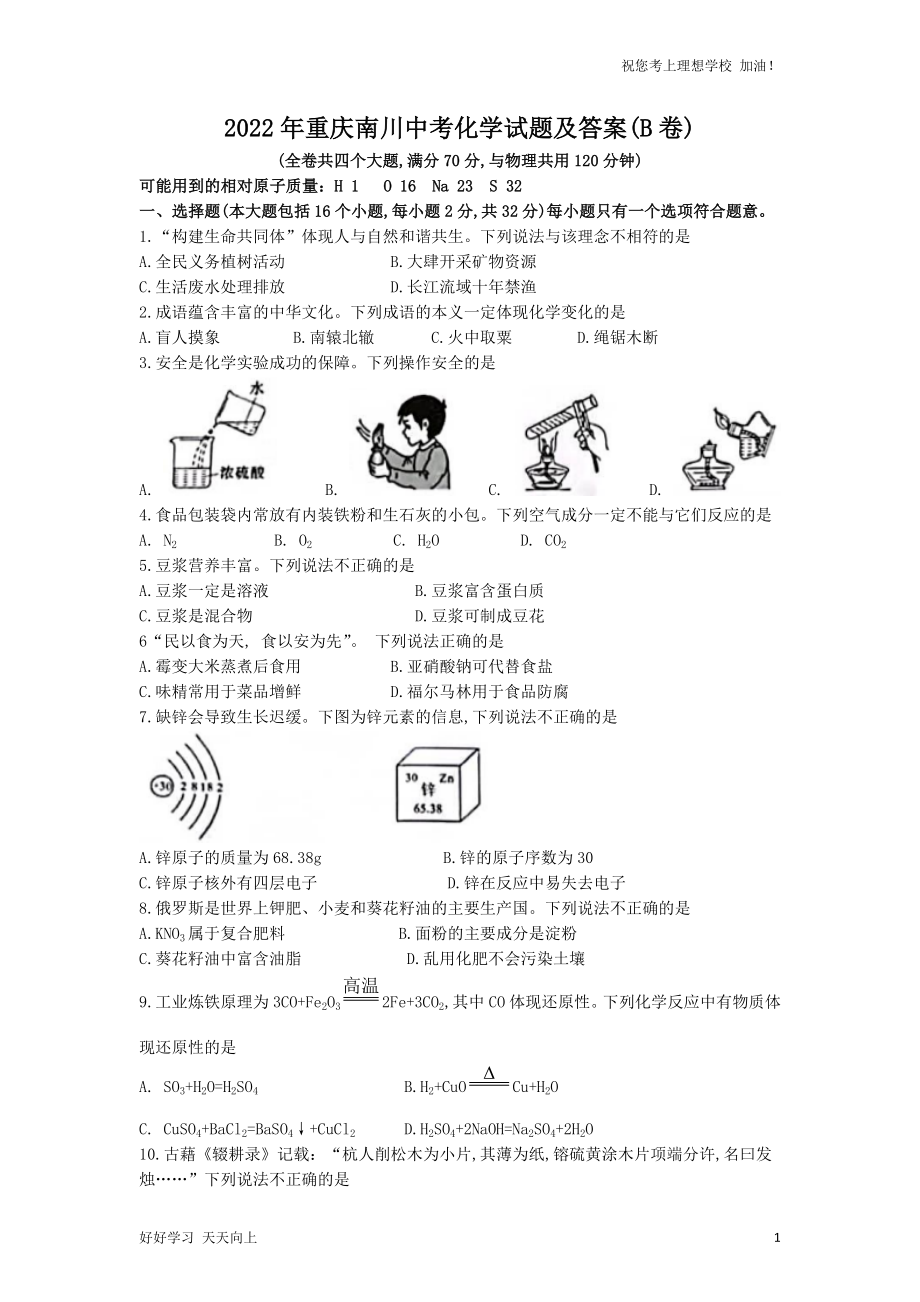 2022年重庆南川中考化学试题及答案(B卷)_第1页